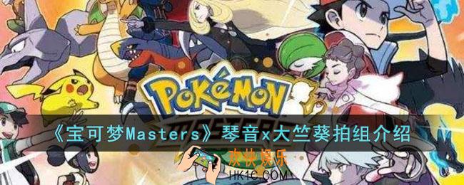 宝可梦Masters琴音x大竺葵拍组怎么样