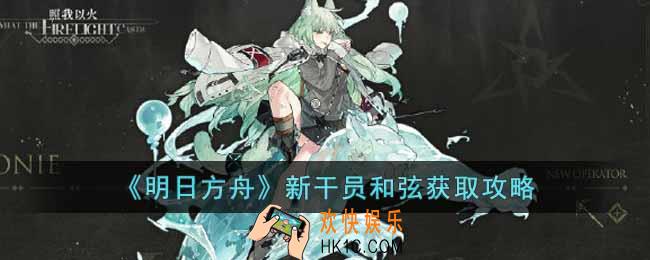 明日方舟新干员和弦怎么获得