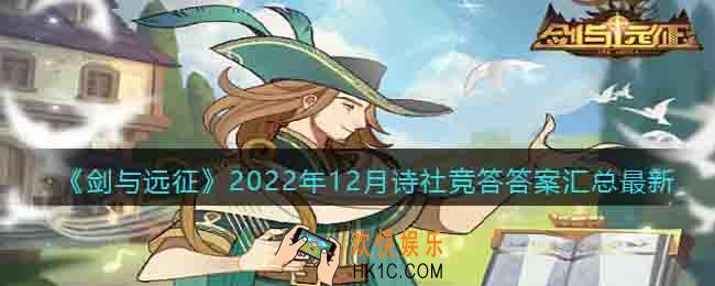 剑与远征诗诗社竞答答案汇总最新12月