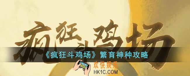 疯狂斗鸡场怎么繁育神种