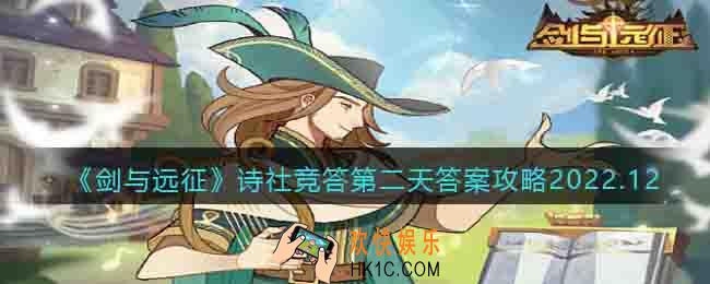 剑与远征诗社竞答第二天答案攻略2022.12