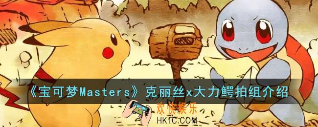 宝可梦Masters克丽丝x大力鳄拍组怎么样