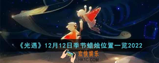 光遇12月12日季节蜡烛在哪