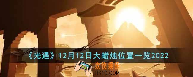 光遇12月12日大蜡烛在哪