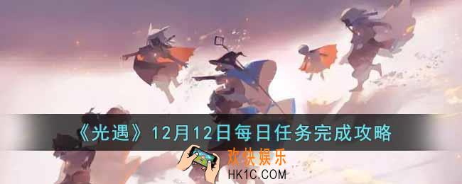 光遇12月12日每日任务怎么做
