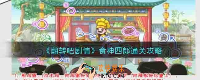 翻转吧剧情食神四郎怎么过关