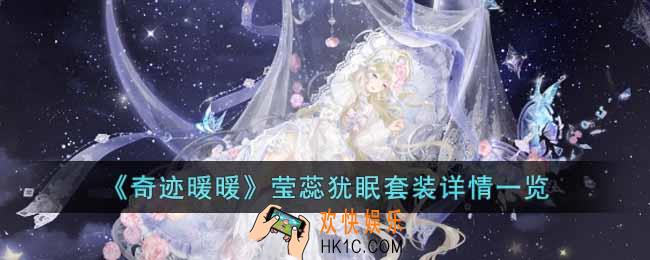 奇迹暖暖莹蕊犹眠套装怎么样