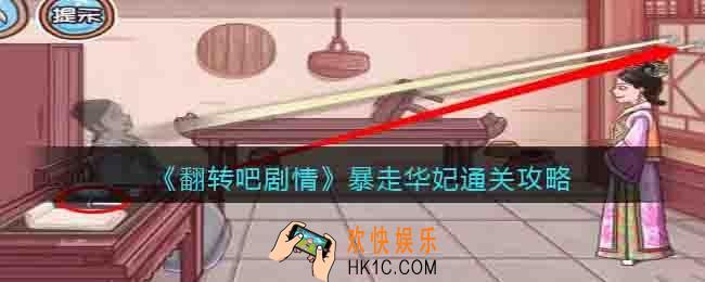 翻转吧剧情暴走华妃怎么过关