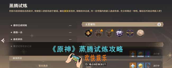 原神蒸腾试炼怎么过
