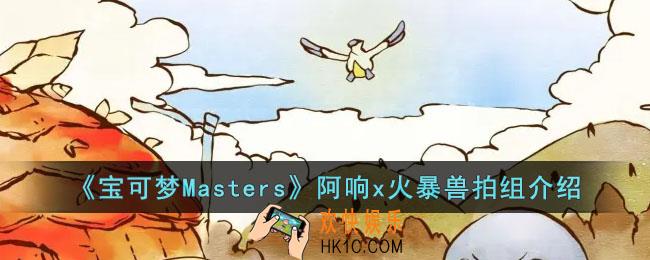 宝可梦Masters阿响x火暴兽拍组怎么样