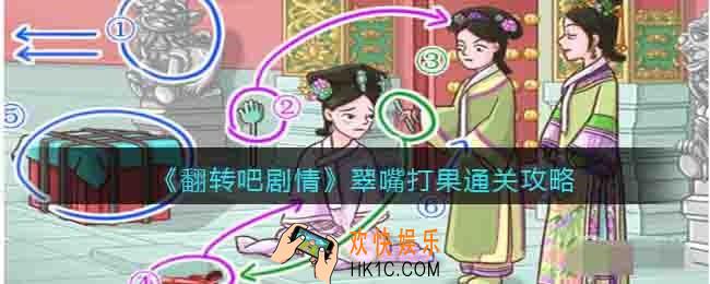 翻转吧剧情翠嘴打果怎么过关