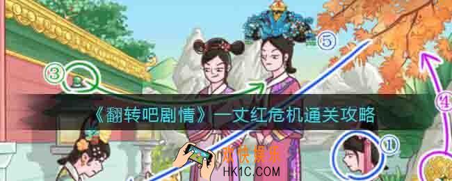 翻转吧剧情一丈红危机怎么过关