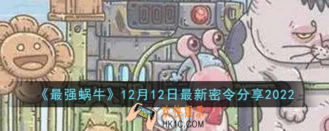 最强蜗牛12月12日最新密令是什么