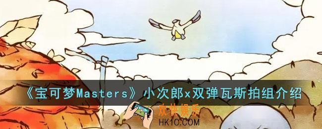 宝可梦Masters小次郎x双弹瓦斯拍组怎么样
