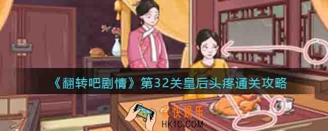翻转吧剧情第32关皇后头疼怎么过关