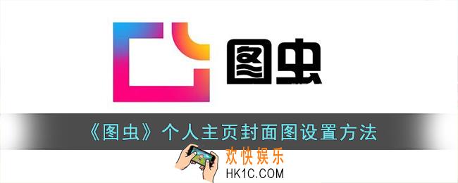 图虫怎么换背景