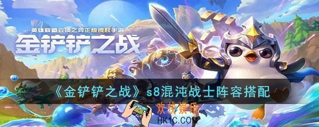 金铲铲之战s8混沌战士阵容怎么搭配
