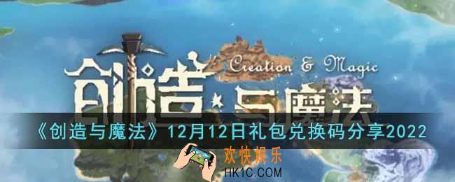 创造与魔法12月12日礼包兑换码是什么