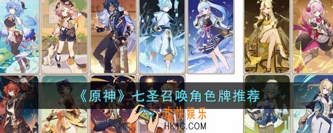 原神七圣召唤角色牌怎么搭配