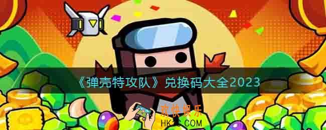 弹壳特攻队兑换码大全2023