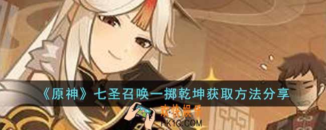原神七圣召唤一掷乾坤怎么获得