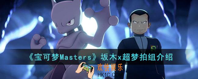 宝可梦Masters坂木x超梦拍组怎么样