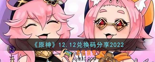 原神12月12日兑换码是什么