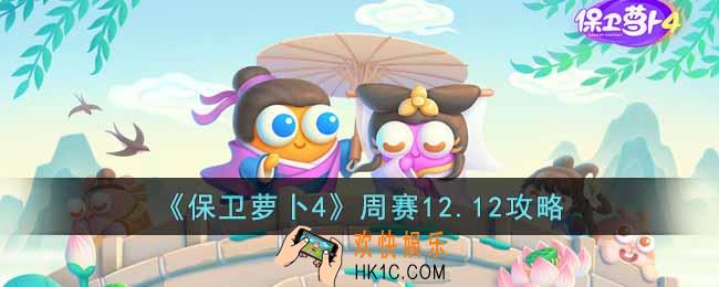 保卫萝卜4周赛12.12怎么过