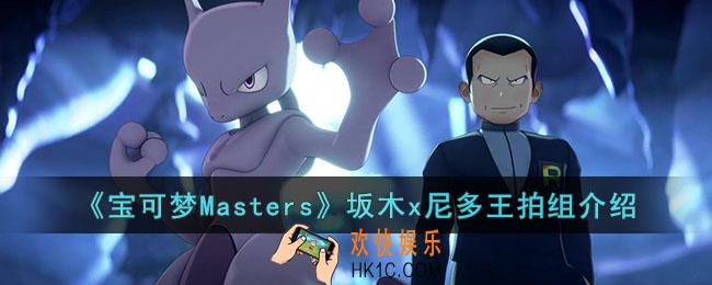 宝可梦Masters坂木x尼多王拍组怎么样