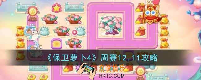 保卫萝卜4周赛12.11怎么过