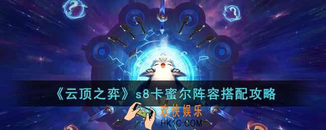 云顶之弈s8卡蜜尔阵容怎么搭配