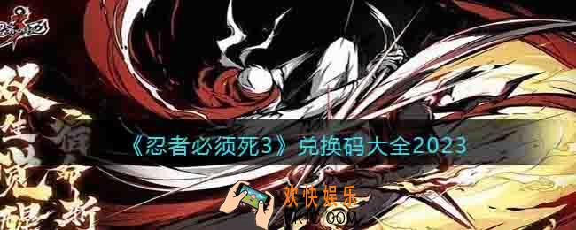 忍者必须死3兑换码大全2023