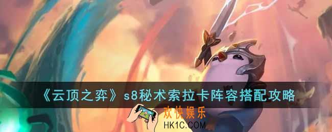 云顶之弈s8秘术索拉卡阵容怎么搭配