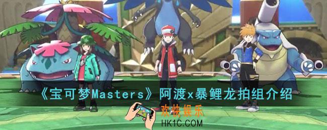 宝可梦Masters阿渡x暴鲤龙拍组怎么样