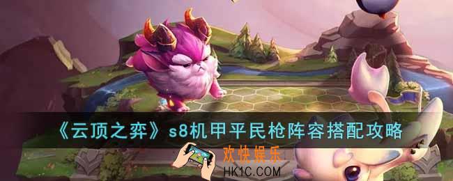 云顶之弈s8机甲平民枪阵容怎么搭配