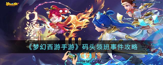 梦幻西游手游码头领班事件选择什么比较好