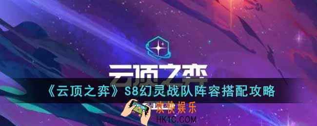 云顶之弈S8幻灵战队阵容怎么搭配