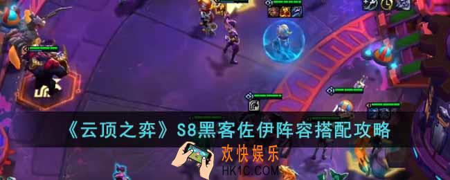 云顶之弈S8黑客佐伊阵容怎么玩
