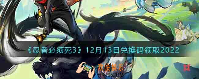 忍者必须死3兑换码12月13日2022