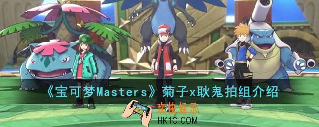 宝可梦Masters菊子x耿鬼拍组怎么样