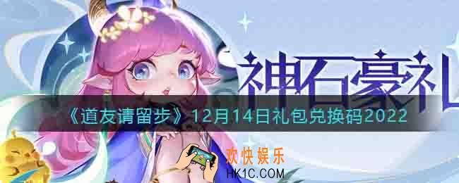 道友请留步礼包码2022年12月14日