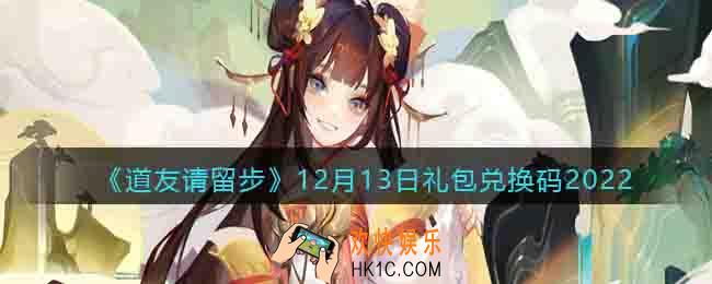 道友请留步礼包码2022年12月13日