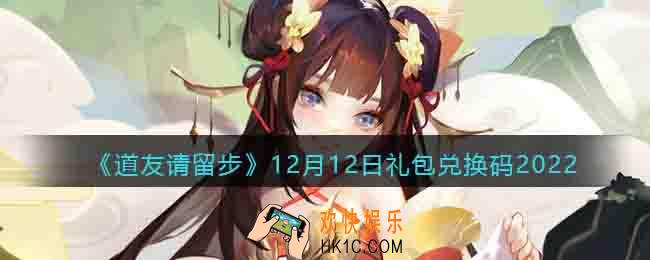 道友请留步礼包码2022年12月12日