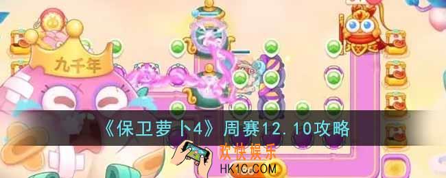 保卫萝卜4周赛12.10怎么过