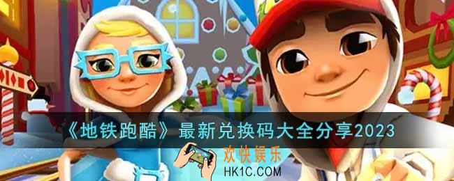 地铁跑酷2023年兑换码有哪些