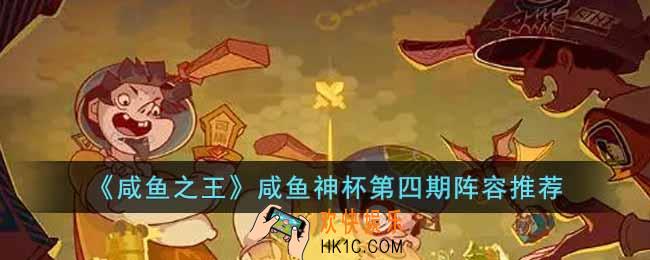 咸鱼之王咸鱼神杯第四期出什么阵容比较好