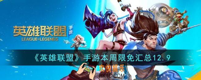 英雄联盟手游本周限免有哪些12.9