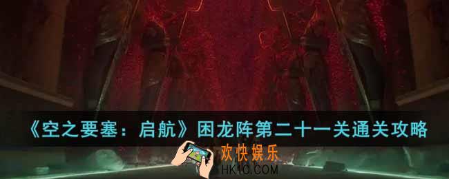 空之要塞启航困龙阵第二十一关怎么过