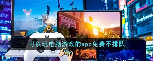 可以玩电脑游戏的app免费不排队