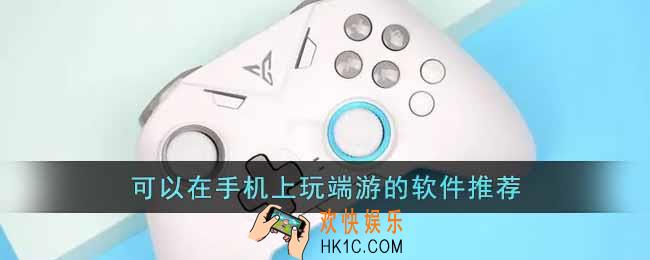 可以在手机上玩端游的软件有哪些